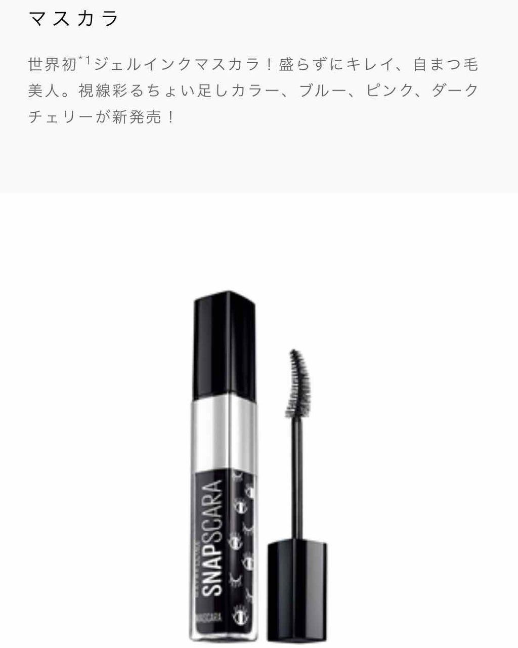 スナップスカラ/MAYBELLINE NEW YORK/マスカラを使ったクチコミ(1枚目)