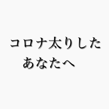 ひとえ🌷 on LIPS 「私はコロナ期間、家にいるからこそ食事に気をつけたり筋トレの時間..」（1枚目）