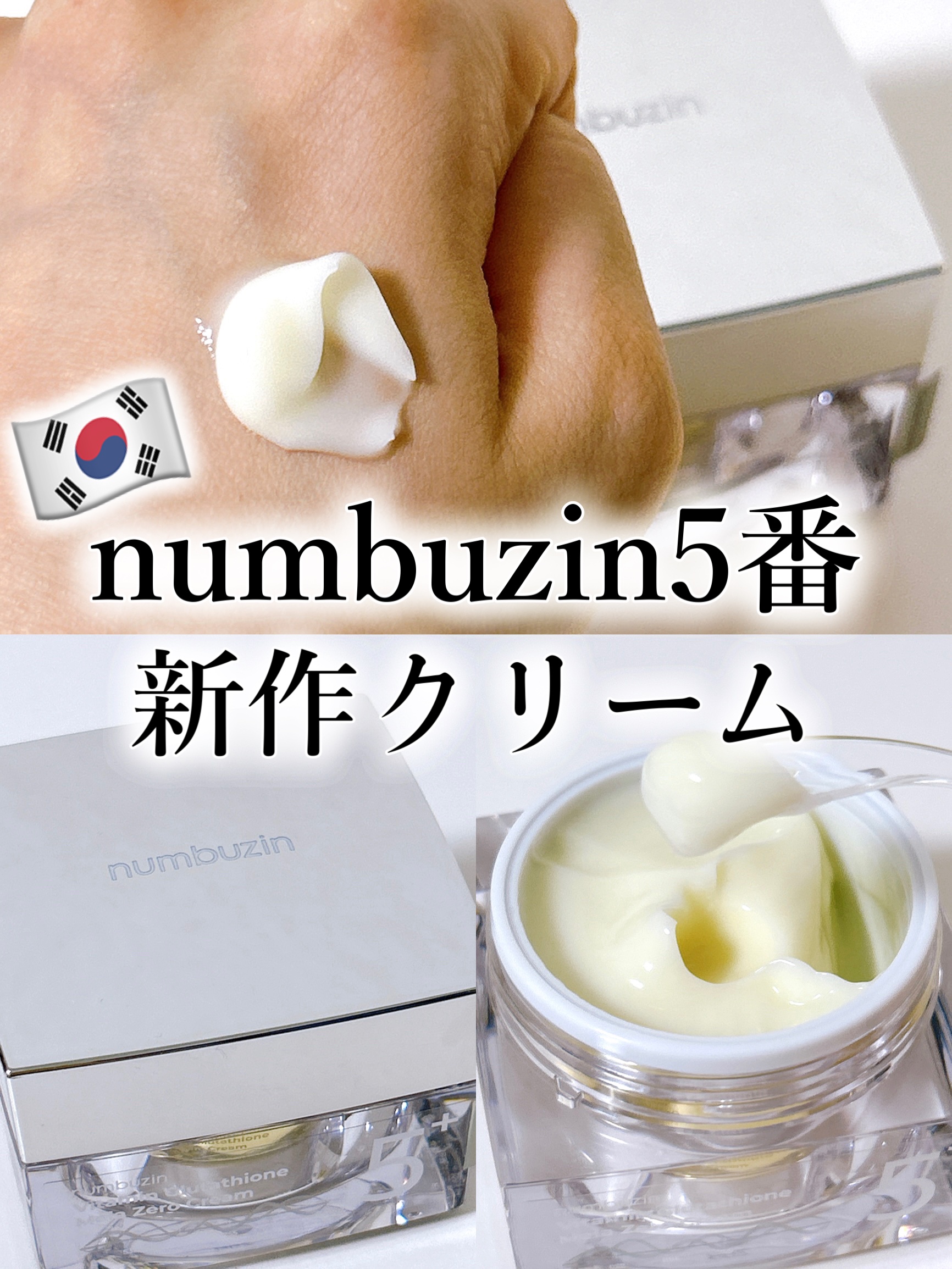 numbuzin 5番 白玉グルタチオンCメラゼロクリームのクチコミ「⭐️ numbuzin 5番 白玉グルタチオンCメラゼロクリーム

ついに大人気の5番から念願.....」（1枚目）