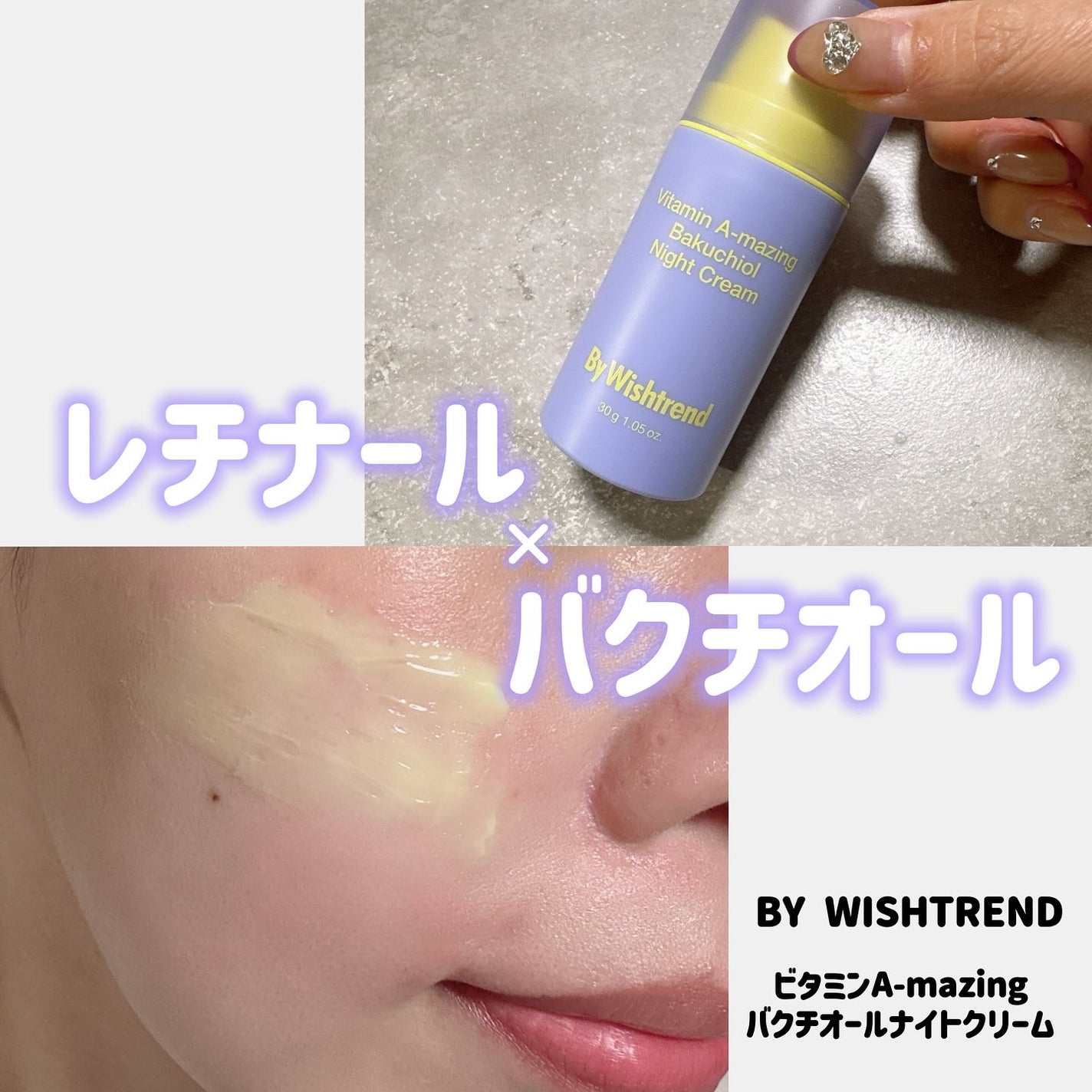 ビタミンA-mazingバクチオールナイトクリーム/By Wishtrend/フェイスクリームを使ったクチコミ(1枚目)