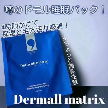 フェイシャル保湿パック/Dermall matrix/シートマスク・パックを使ったクチコミ（1枚目）