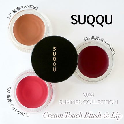 クリーム タッチ ブラッシュ & リップ/SUQQU/ジェル・クリームチークを使ったクチコミ(1枚目)