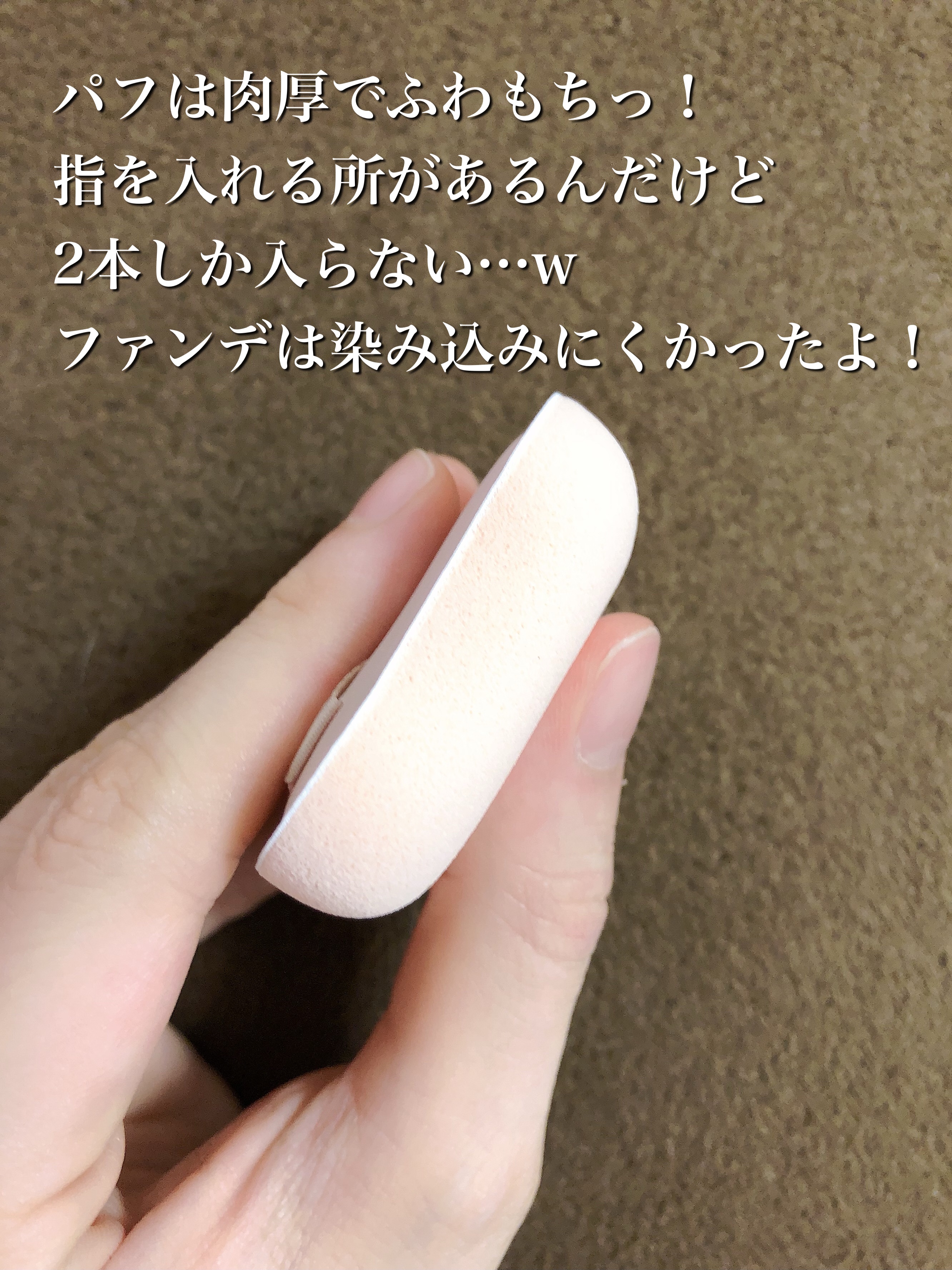 ファンデーションが染みこみにくいパフ/貝印/パフ・スポンジを使ったクチコミ（3枚目）