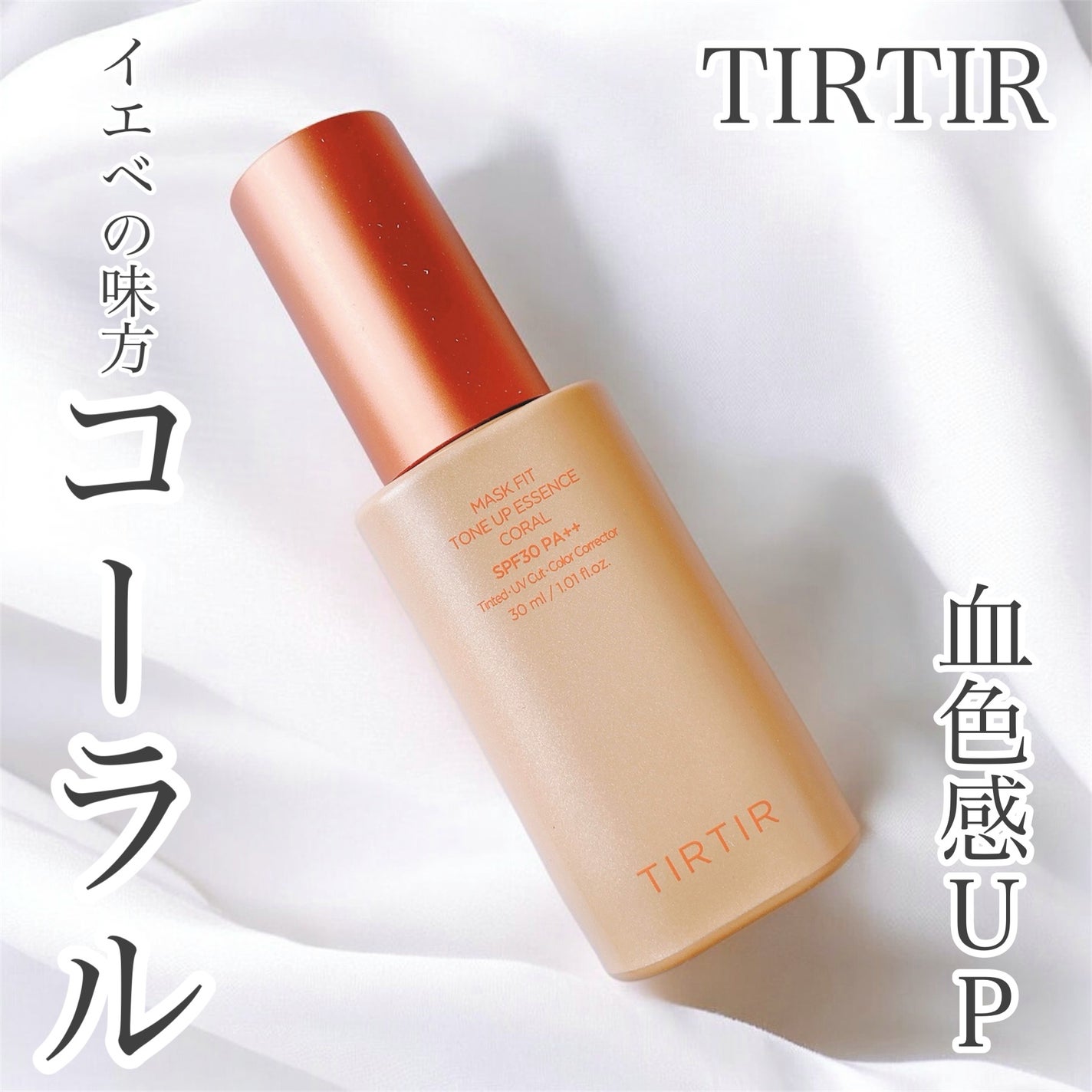 マスクフィットトーンアップエッセンス/TIRTIR(ティルティル)/化粧下地を使ったクチコミ(1枚目)