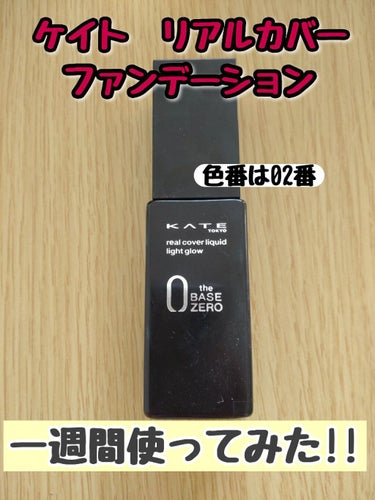 ケイト　リアルカバーリキッド02番
一週間使ってみた感想!!




プチプラでいいファンデーションないかなーと
探してこちらを試してみました!




一番に思ったのはカバー力が良くって
伸びがいい!


ワンプッシュで全顔だから
めっちゃコスパいいなーって思いました!




指でつけてるんですがムラになるので
やはりスポンジはあったほうがよりきれいに
つくかと思います。





乾燥はややする感じです
私は一日中化粧してる＆マスクので
余計そう感じるかもです





マスクうつりは全然しないわけではないですが
1日つけててこのくらいだったら
いいほうかなって思いました!




【使った商品】
ケイトリアルカバーファンデーション02番

【崩れにくさ】
マスクにそこまでついてないから
崩れにくい方だと思います

【カバー力】
カバー力は良い
逆にシンプル肌さんがいいかたには不向き

【ツヤorマット】
マット

【良いところ】
伸びがよくてコスパ◎
カバー力が良い

【イマイチなところ】
やや乾燥する
スポンジ必須

の画像 その0