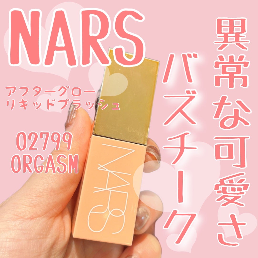 アフターグロー リキッドブラッシュ/NARS/リキッドチークを使ったクチコミ(1枚目)