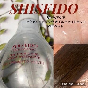 資生堂プロフェッショナル アクアインテンシブ オイルアンリミテッド ベルベットのクチコミ「
SHISEIDO

ザ・ヘアケア
アクアインテンシブ オイルアンリミテッド
ベルベット

2.....」（1枚目）