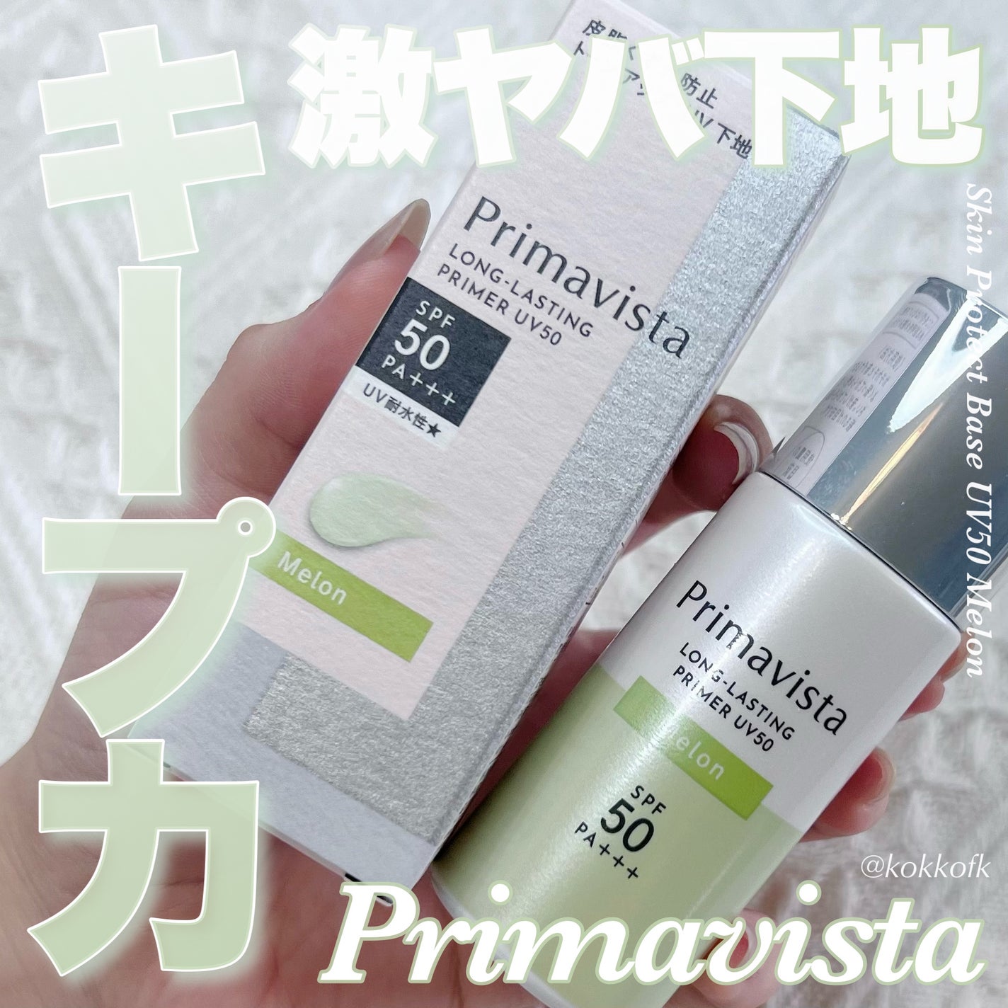 プリマヴィスタ スキンプロテクトベース 皮脂くずれ防止 UV50/プリマヴィスタ/化粧下地を使ったクチコミ(1枚目)