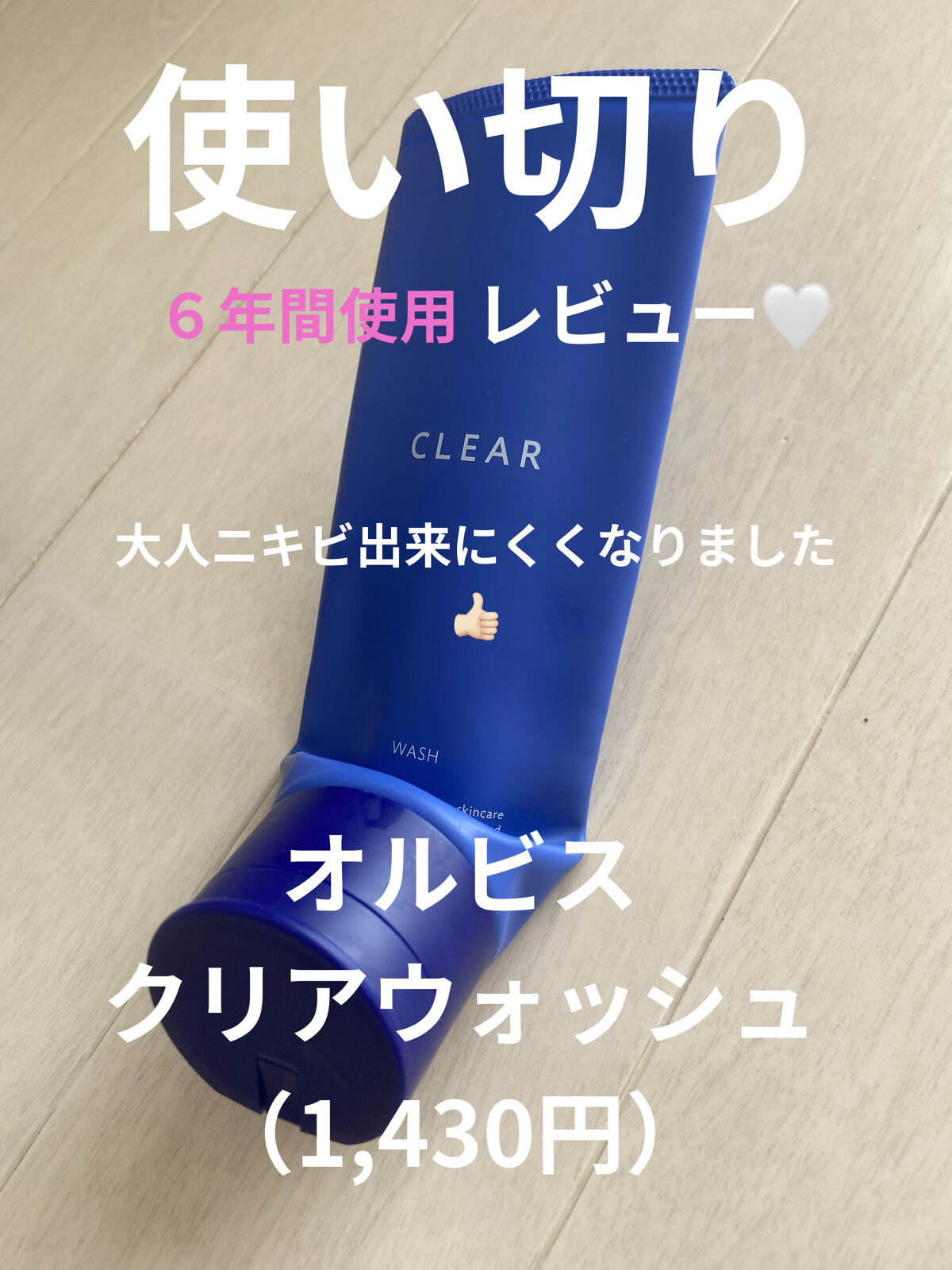 クリアフル ウォッシュ/オルビス/洗顔フォームを使ったクチコミ（1枚目）