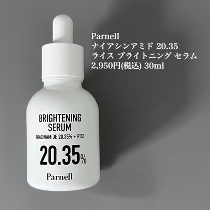ナイアシンアミド 20.35 ライス ブライトニング セラム/parnell/美容液を使ったクチコミ(5枚目)