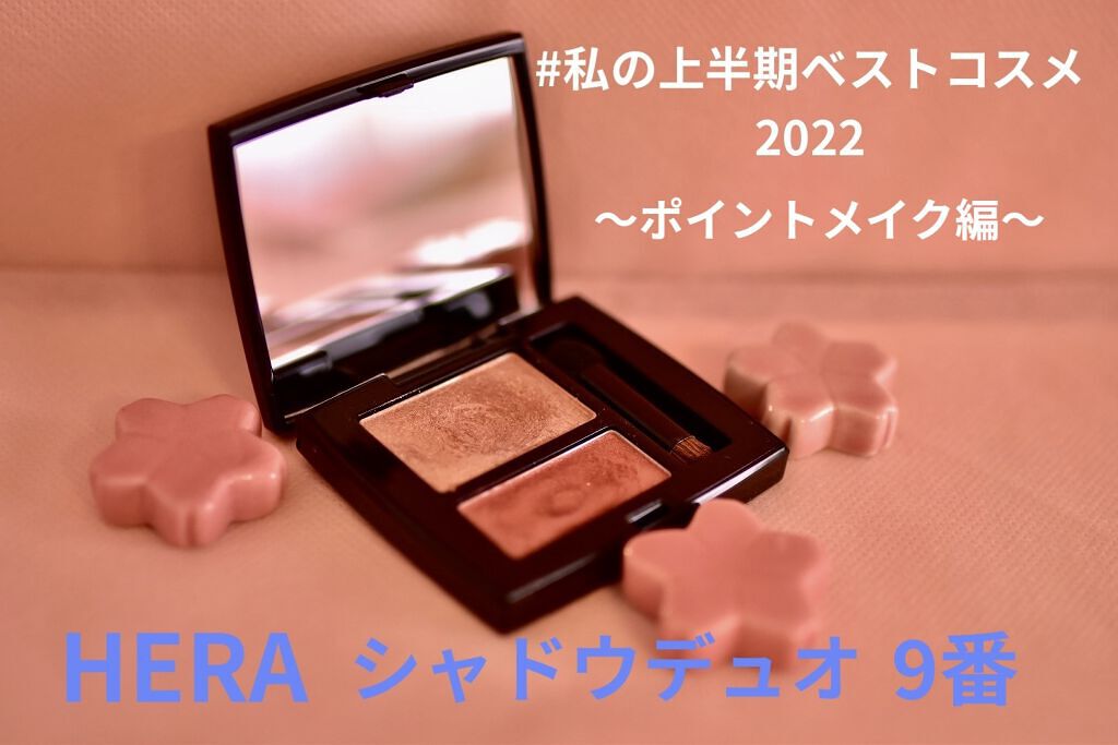 シャドウデュオ 09 フローレンス/HERA/アイシャドウパレットを使ったクチコミ（1枚目）