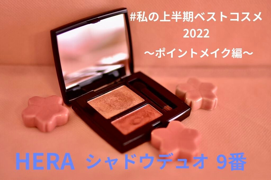 シャドウデュオ/HERA/アイシャドウパレットを使ったクチコミ(1枚目)