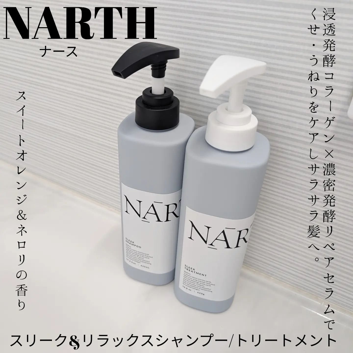 スリーク&リラックスシャンプー／トリートメント｜NARTHの口コミ