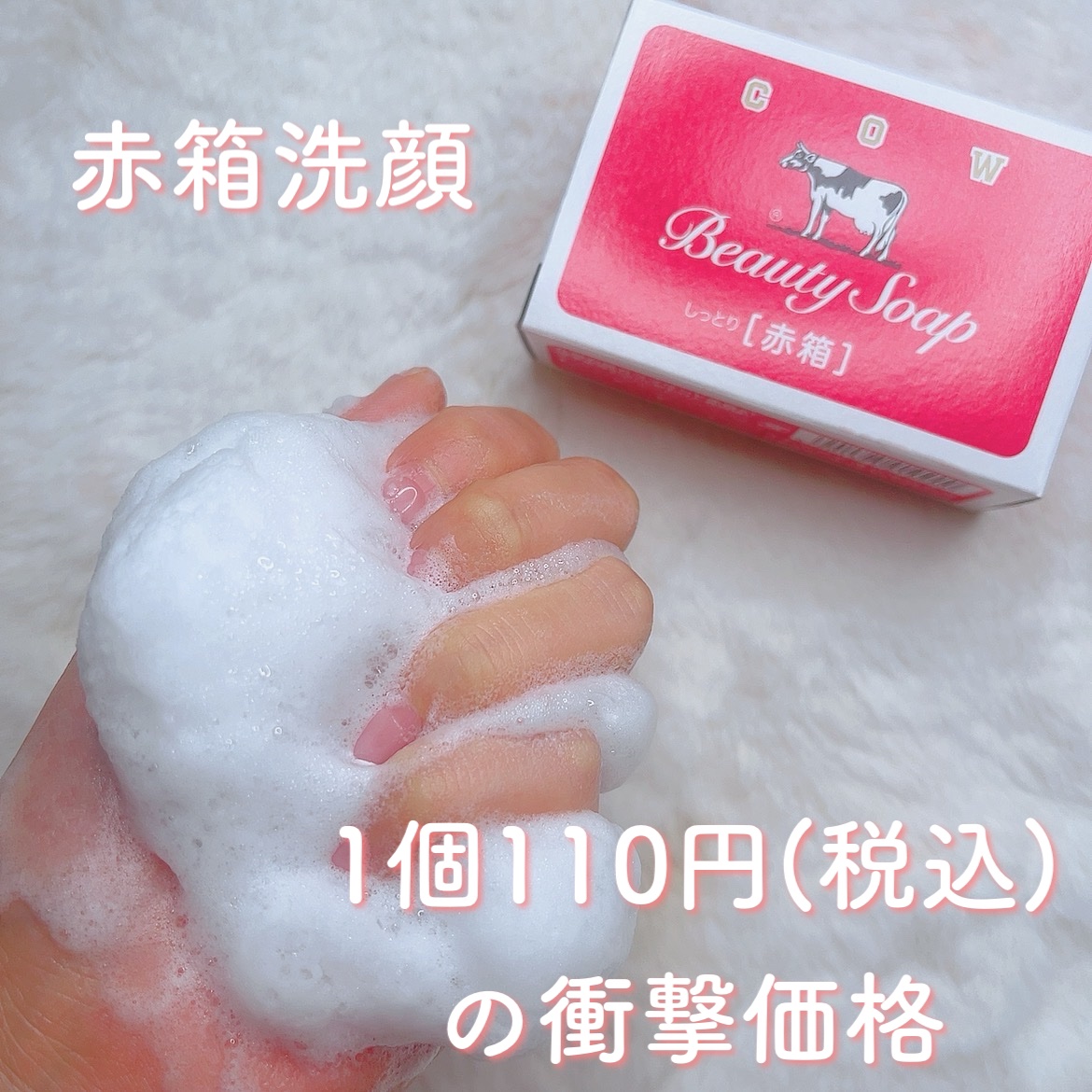 赤箱 (しっとり)/カウブランド/洗顔石鹸を使ったクチコミ（1枚目）