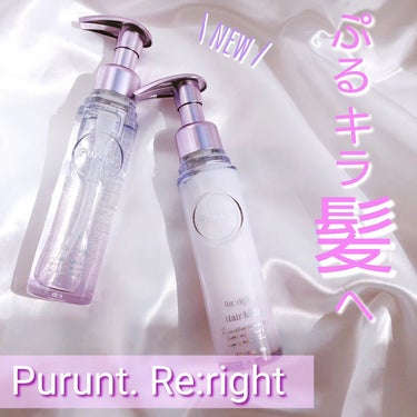 香りやパケが素敵な「Purunt.（プルント）」から新商品が出たそう🎉

うるおい＆ツヤ再生ケアシリーズの【プルント リライト】
こちらの
💜プルント リライト 美容液ヘアミルク
💜プルント リライト 