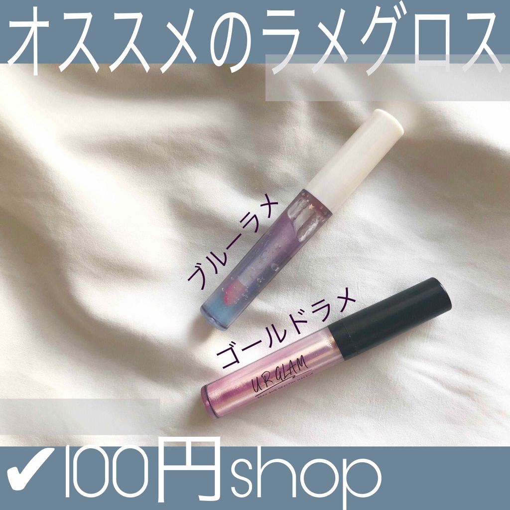 MP ジェム リップグロス/セリア/リップグロスを使ったクチコミ（1枚目）