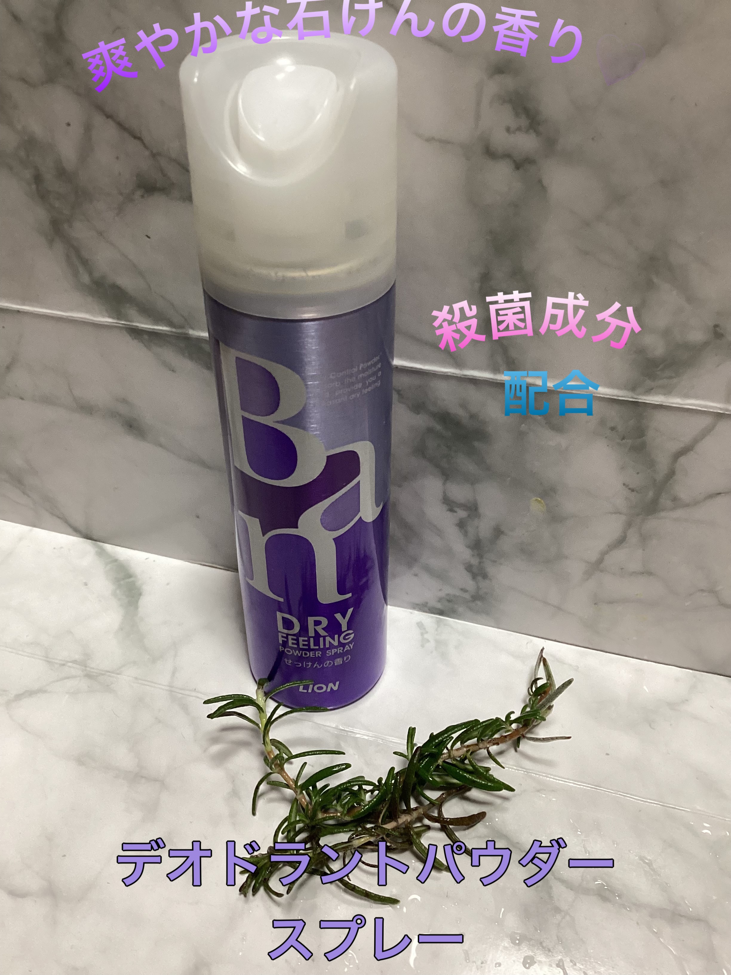 デオドラントパウダースプレー(せっけんの香り)/Ban/デオドラント・制汗剤を使ったクチコミ（1枚目）