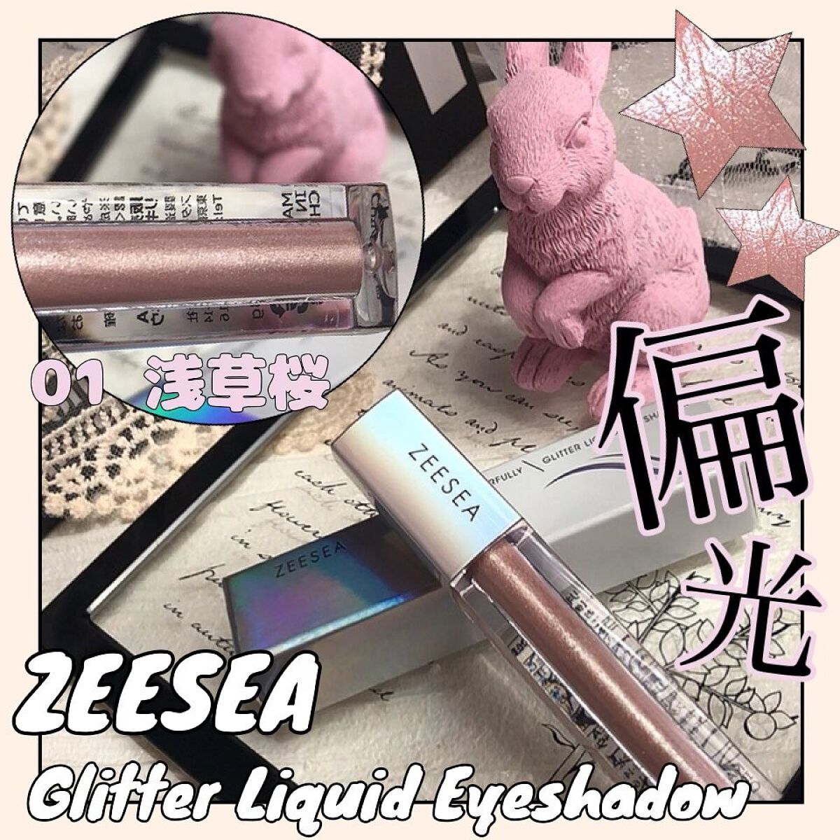 ダイヤモンドシリーズ 星空リキッドアイシャドウ/ZEESEA/リキッドアイシャドウを使ったクチコミ(1枚目)