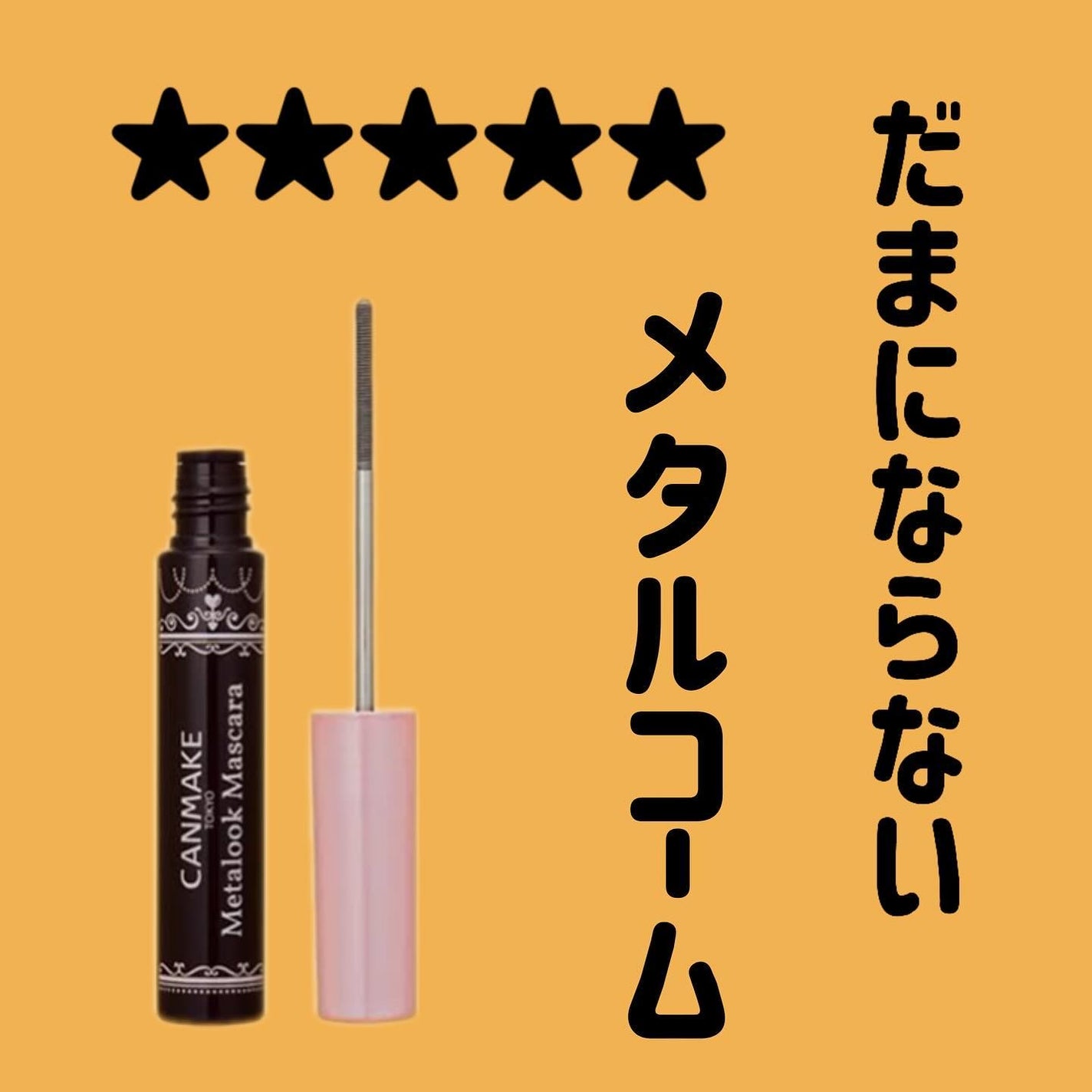 メタルックマスカラ/キャンメイク/マスカラを使ったクチコミ(1枚目)