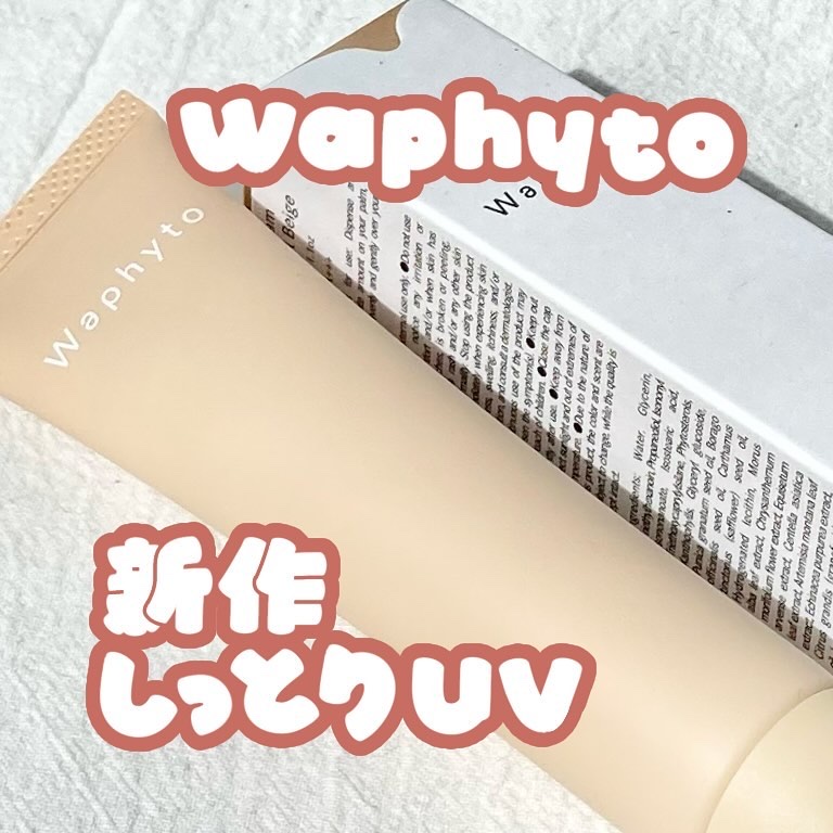 UVクリーム ピンクグロウ／ナチュラルベージュ/Waphyto/日焼け止めクリームを使ったクチコミ（1枚目）