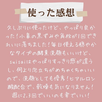 スイサイ ビューティクリア パウダーウォッシュN/suisai/洗顔パウダーを使ったクチコミ(5枚目)