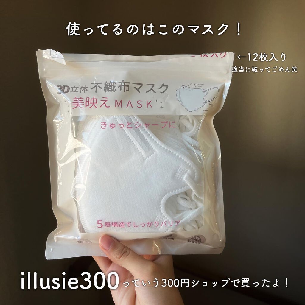 3D立体不織布美映えMASK/iLLusie300/マスクを使ったクチコミ(2枚目)