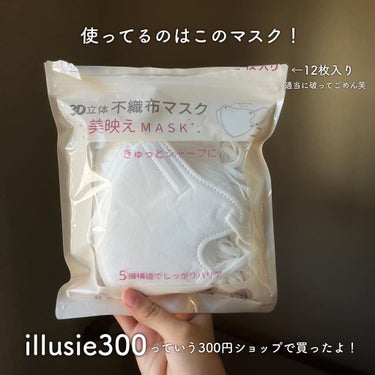 3D立体不織布美映えMASK/iLLusie300/マスクを使ったクチコミ（2枚目）