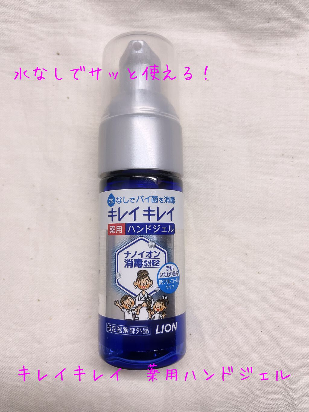 キレイキレイ薬用ハンドジェル/キレイキレイ/ハンドジェルを使ったクチコミ（1枚目）