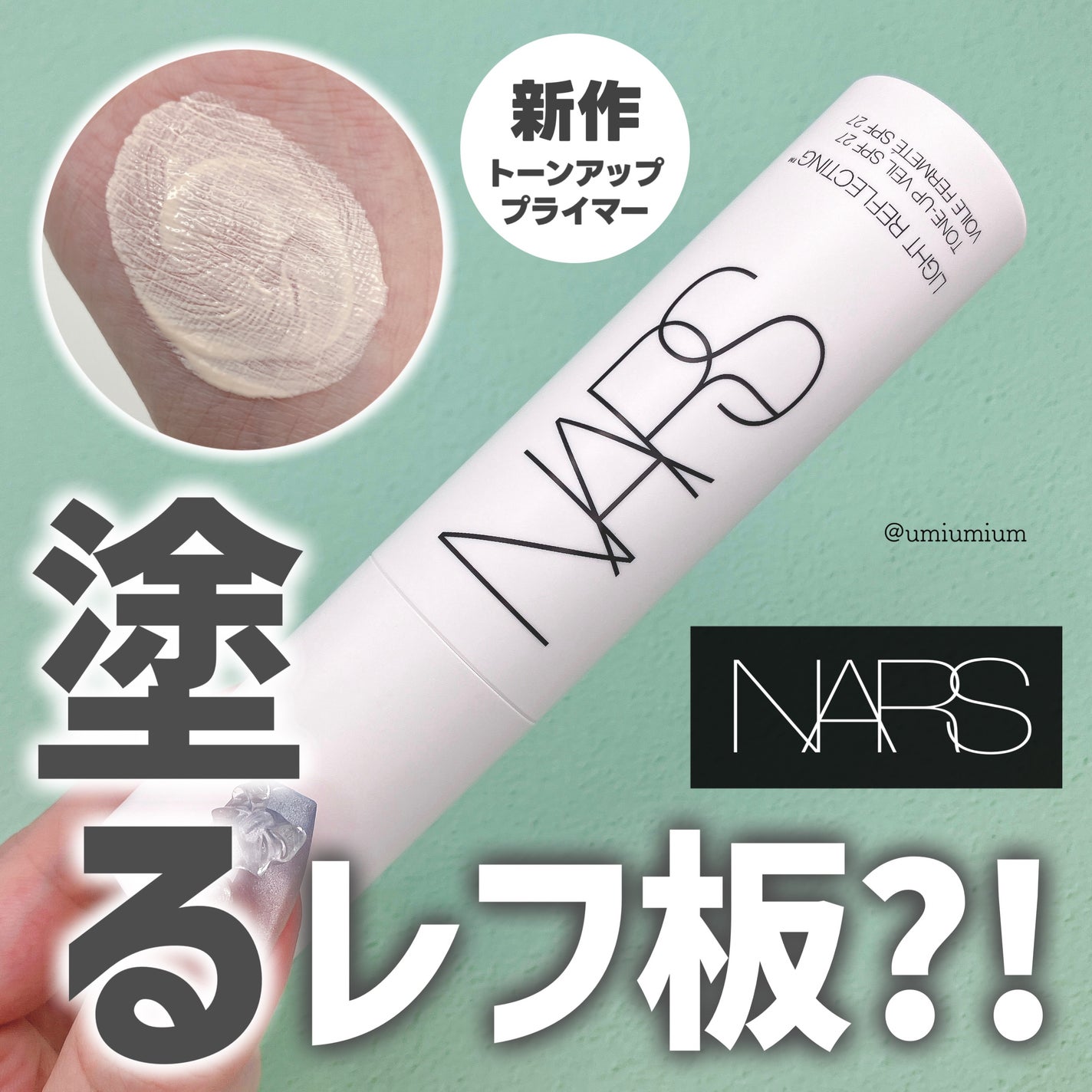 ライトリフレクティング トーンアップヴェール/NARS/化粧下地を使ったクチコミ(1枚目)