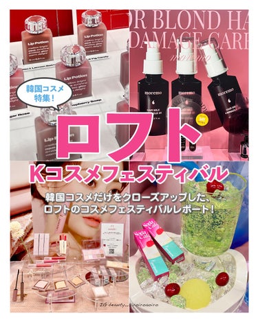 moremo ヘアオイルミラクル2Xのクチコミ「ロフトKコスメフェスに参加しました✨
.
.
4/20~5/31の期間でロフトのKコスフェスが.....」（1枚目）