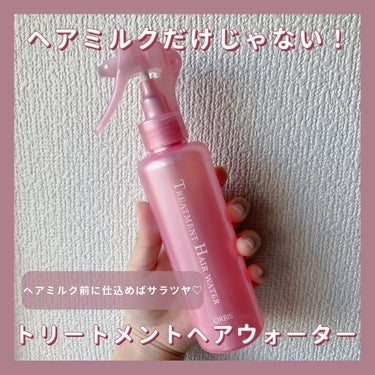 オルビスにヘアミルクの詰め替え買いに行ったはずなのに気づいたらこの子も一緒に買っちゃってたよ🥺

【オルビス　トリートメントヘアウォーター】

店員のお姉さんいわく『ヘアミルクとの併用でもっと効果実感で