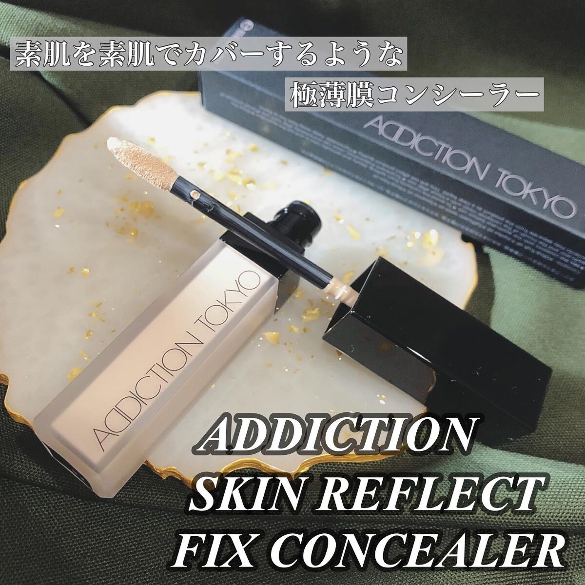 アディクション スキンリフレクト フィックス コンシーラー/ADDICTION/リキッドコンシーラーを使ったクチコミ(1枚目)