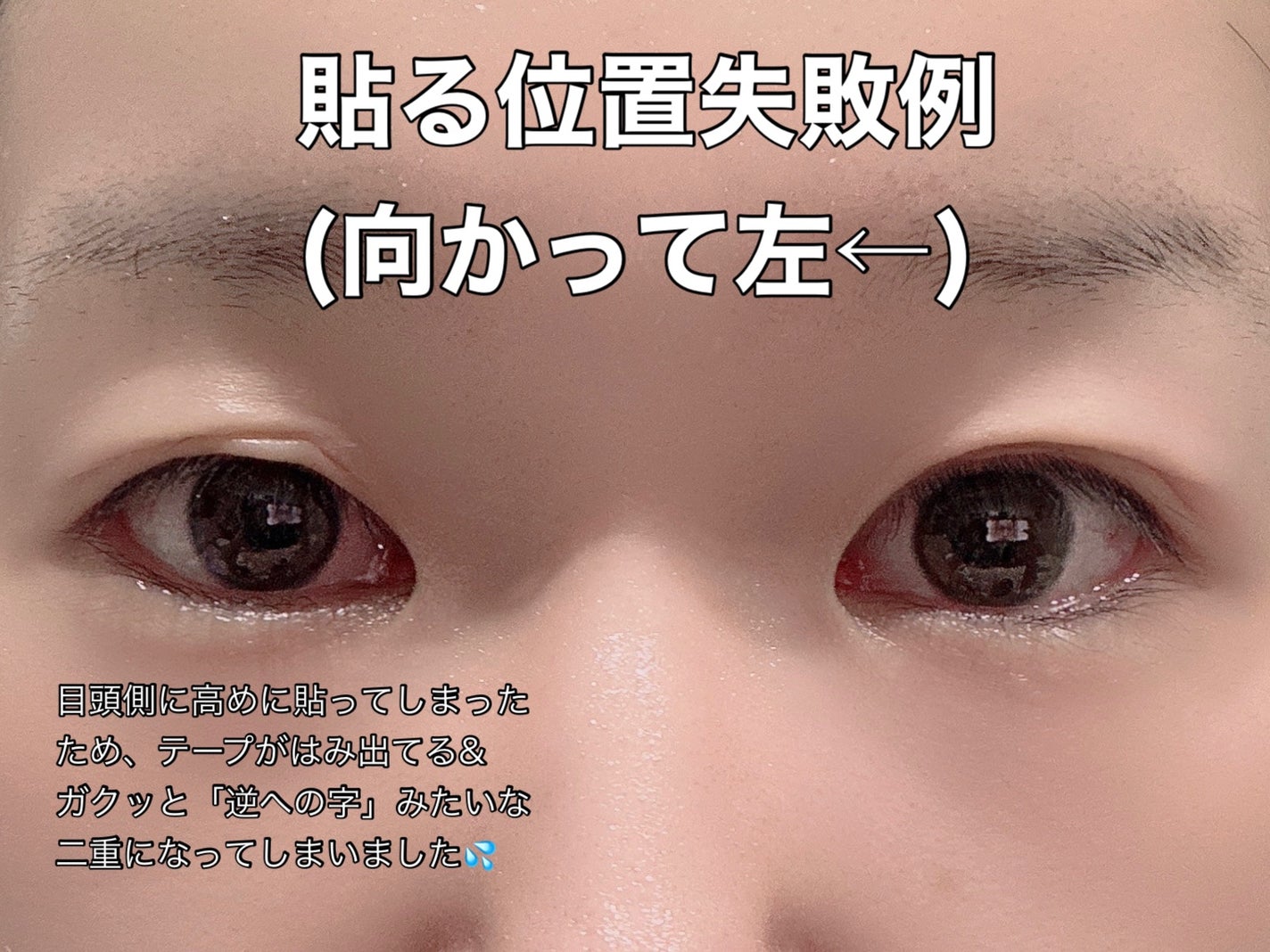 りそうのふたえ しっかり固定 長時間キープ/DAISO/二重まぶた用アイテムを使ったクチコミ(7枚目)