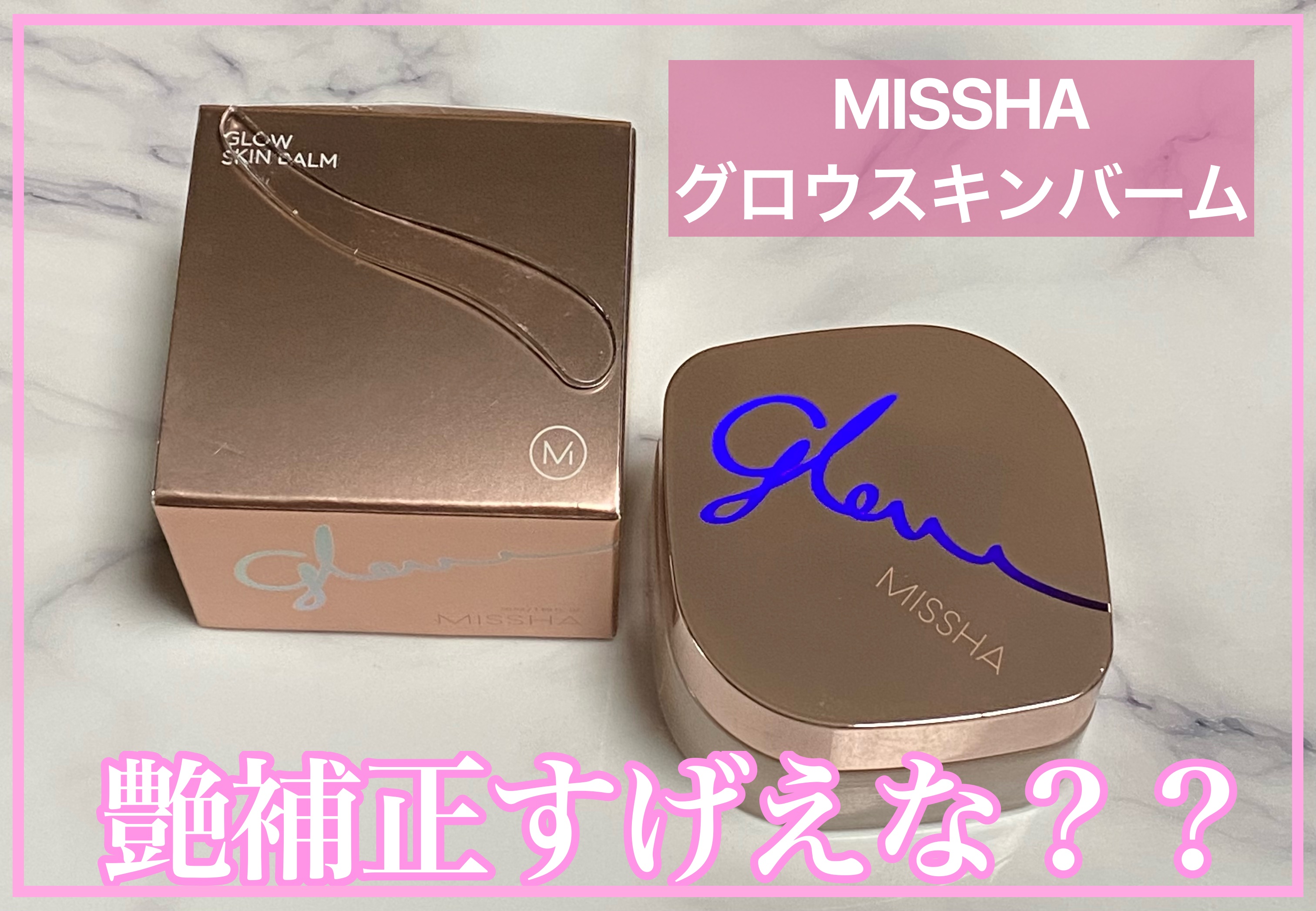 ミシャ グロウ スキンバーム（Ｒ）/MISSHA/化粧下地を使ったクチコミ（1枚目）