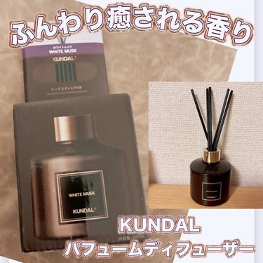 KUNDAL パフュームディフューザーのクチコミ「＼KUNDALの香りがお部屋で楽しめる／
【KUNDAL パフュームディフューザー】　
☑️ホ.....」（1枚目）