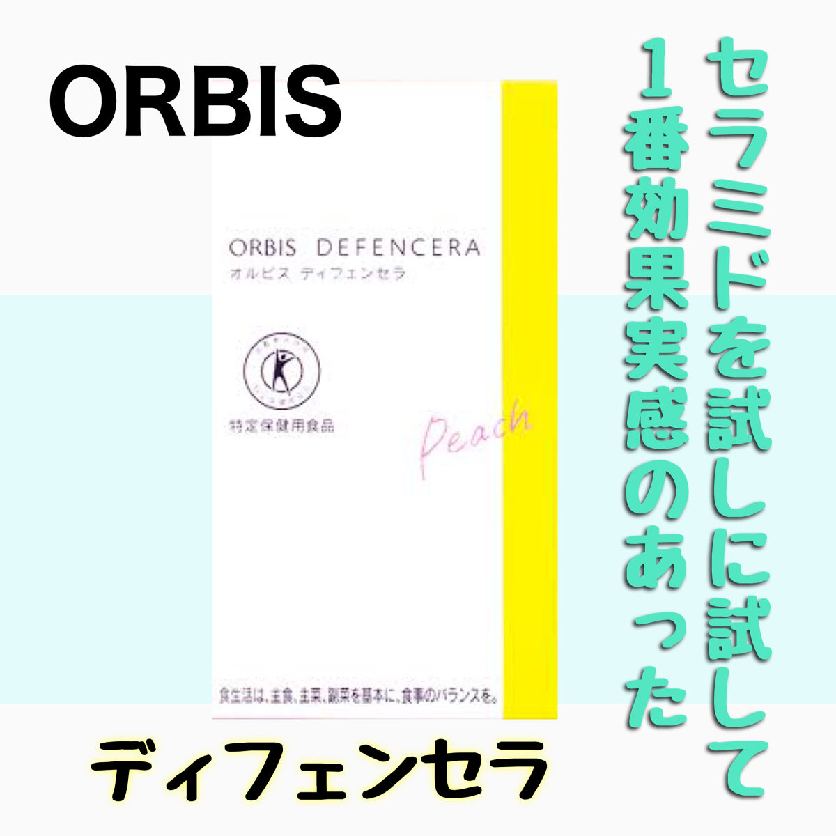 オルビス ディフェンセラ/オルビス/美容サプリメントを使ったクチコミ（1枚目）