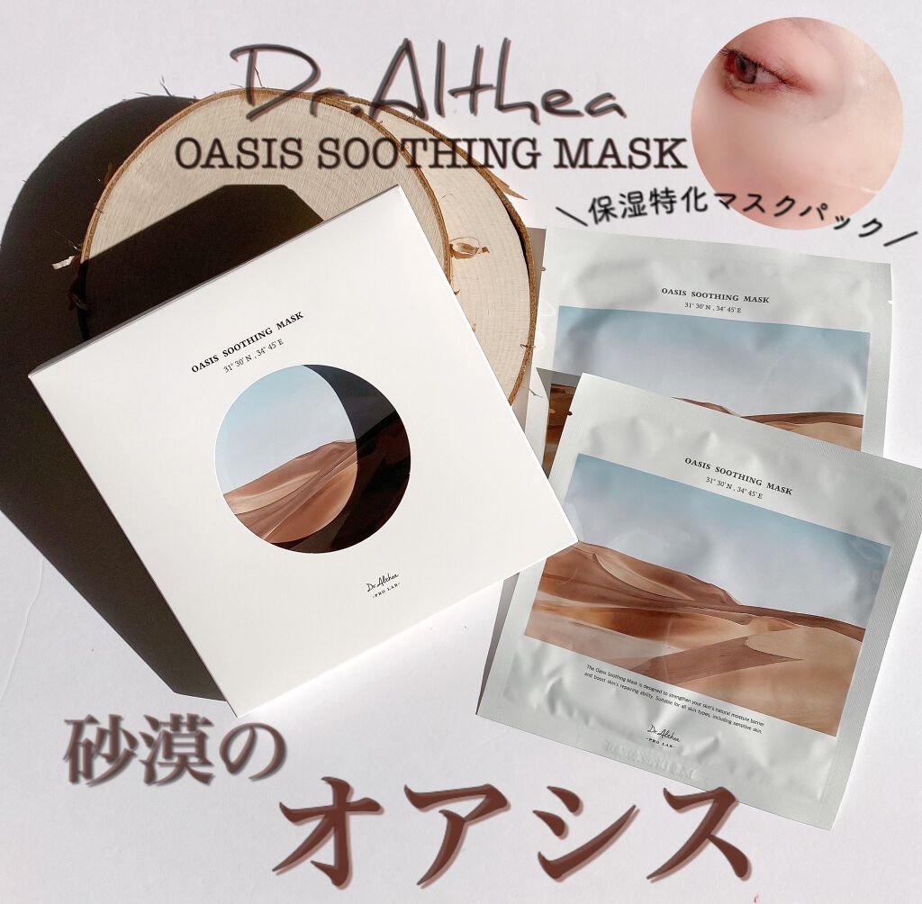 オアシス スージング マスク/Dr.Althea/シートマスク・パックを使ったクチコミ(1枚目)