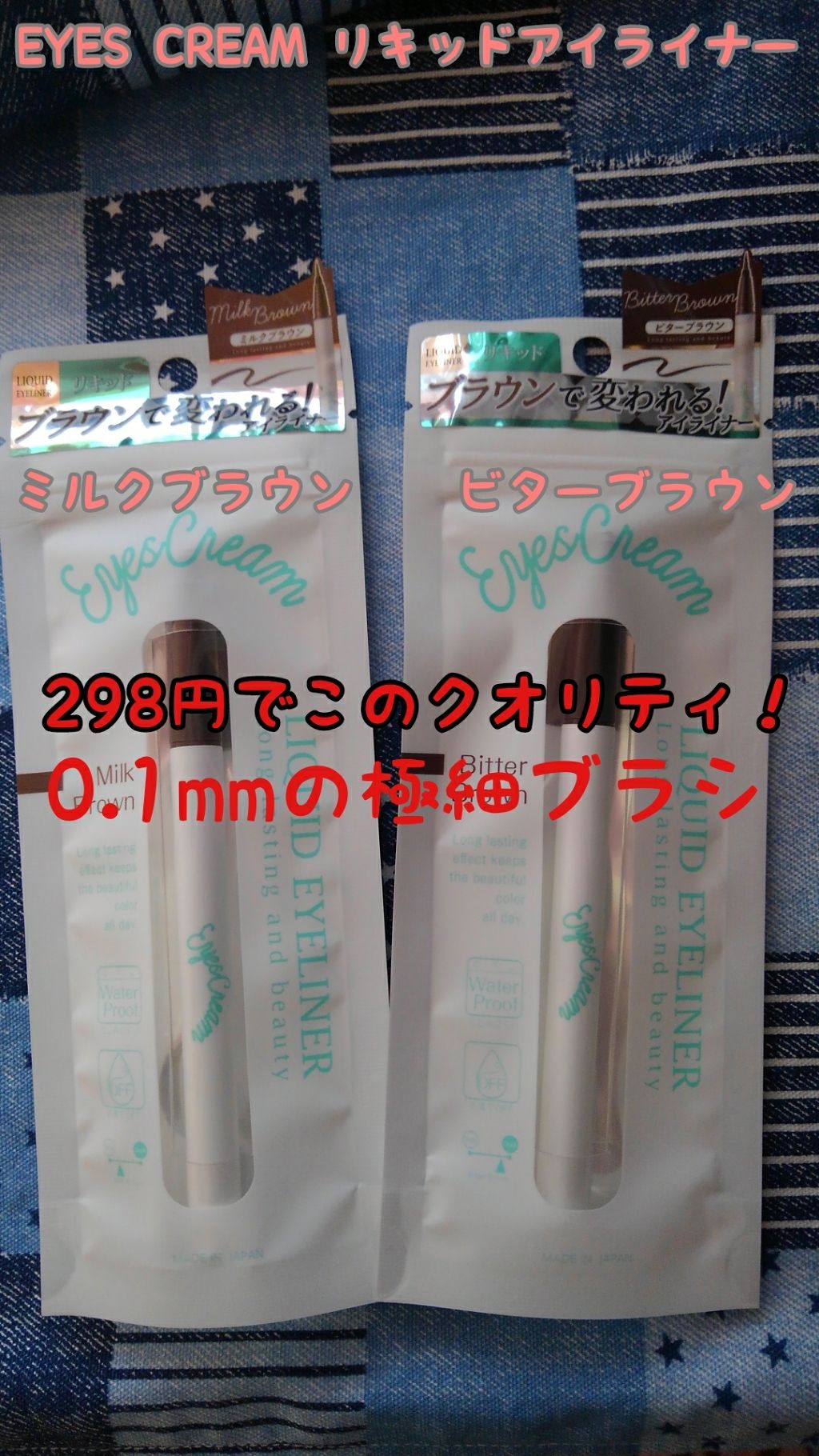 EYESCREAM リキッドアイライナー/アイスクリーム/リキッドアイライナーを使ったクチコミ(1枚目)