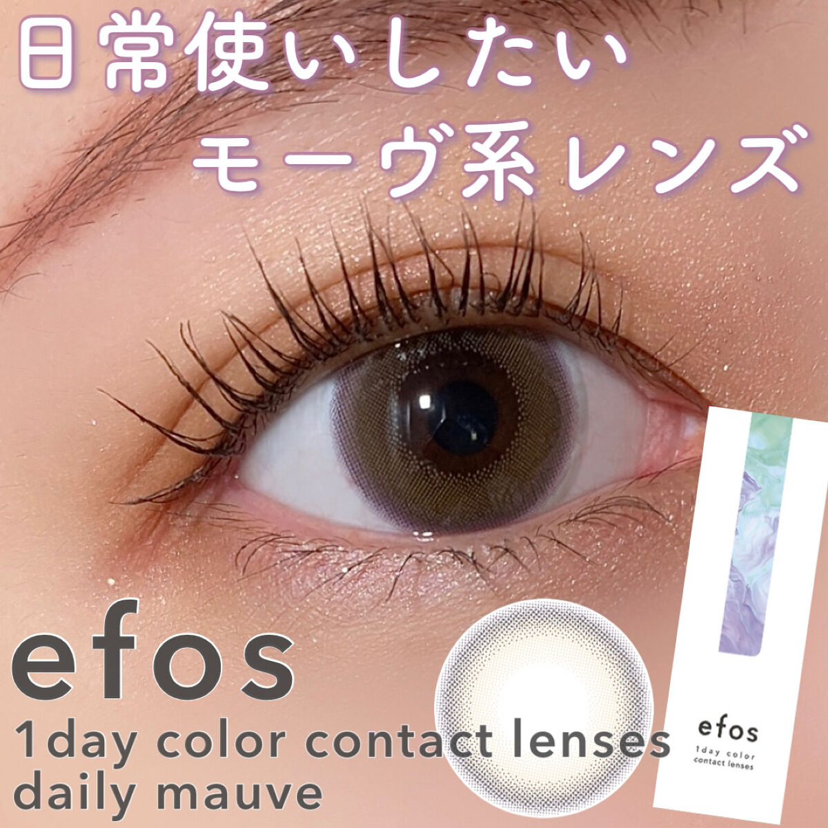 efos 1day/efos/ワンデー（１DAY）カラコンを使ったクチコミ（1枚目）