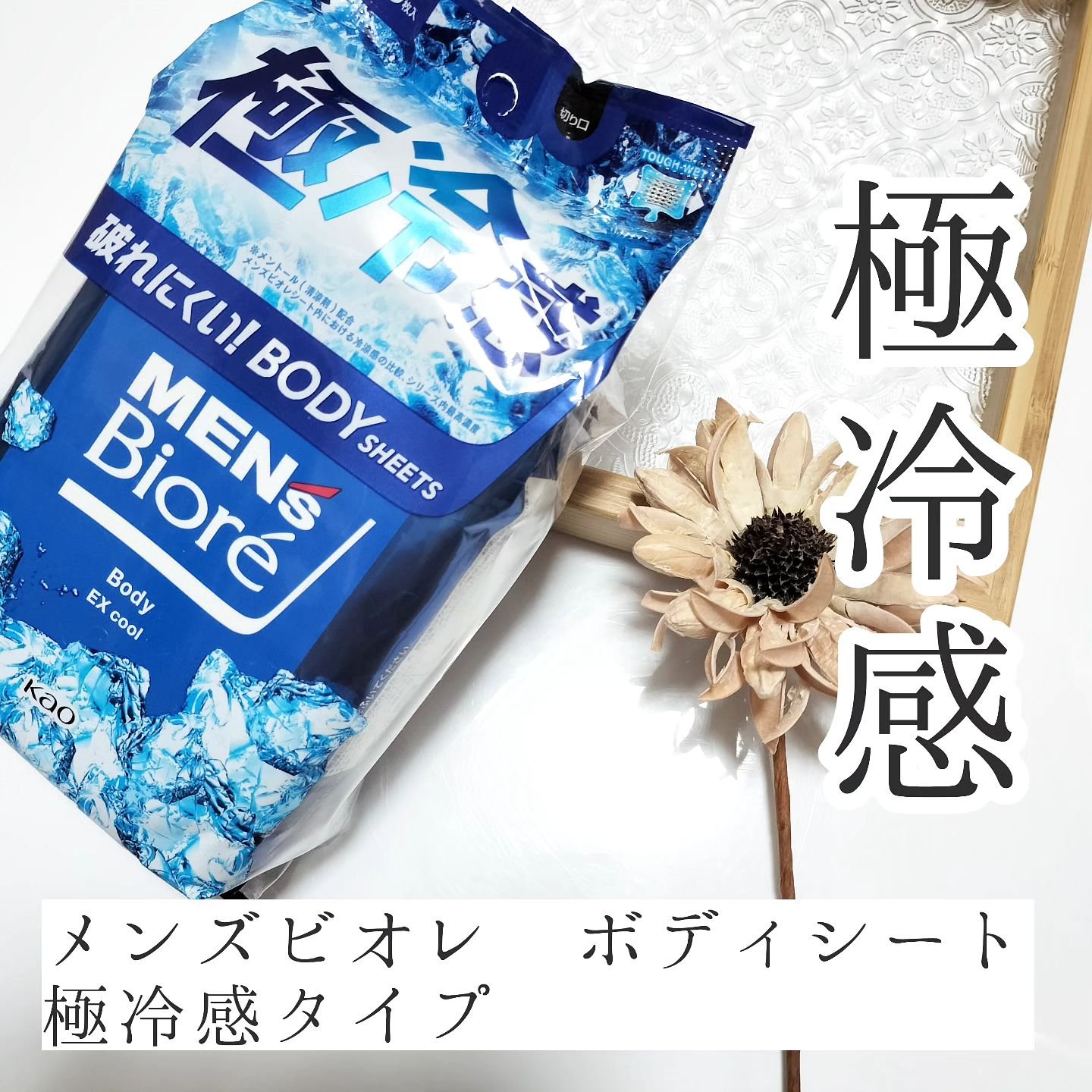 ボディシート 極冷感タイプ/メンズビオレ/ボディシートを使ったクチコミ（1枚目）