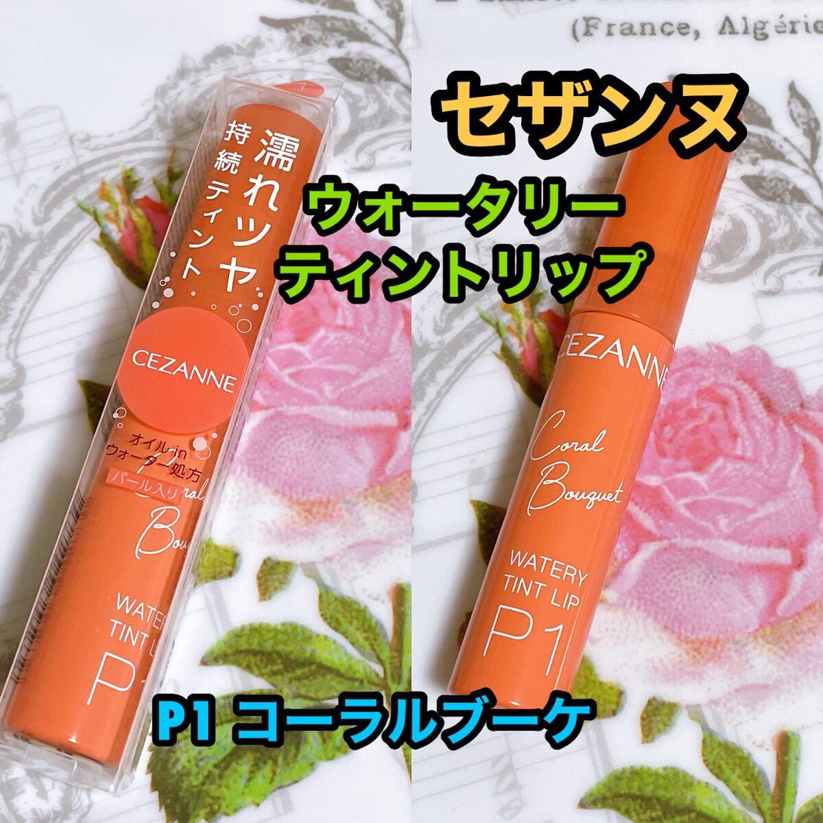 ウォータリーティントリップ/CEZANNE/リップティントを使ったクチコミ（1枚目）