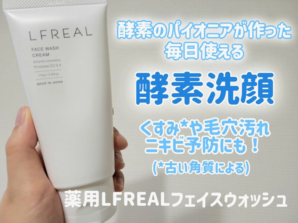 フェイスウォッシュクリーム/LFREAL/洗顔フォームを使ったクチコミ（1枚目）