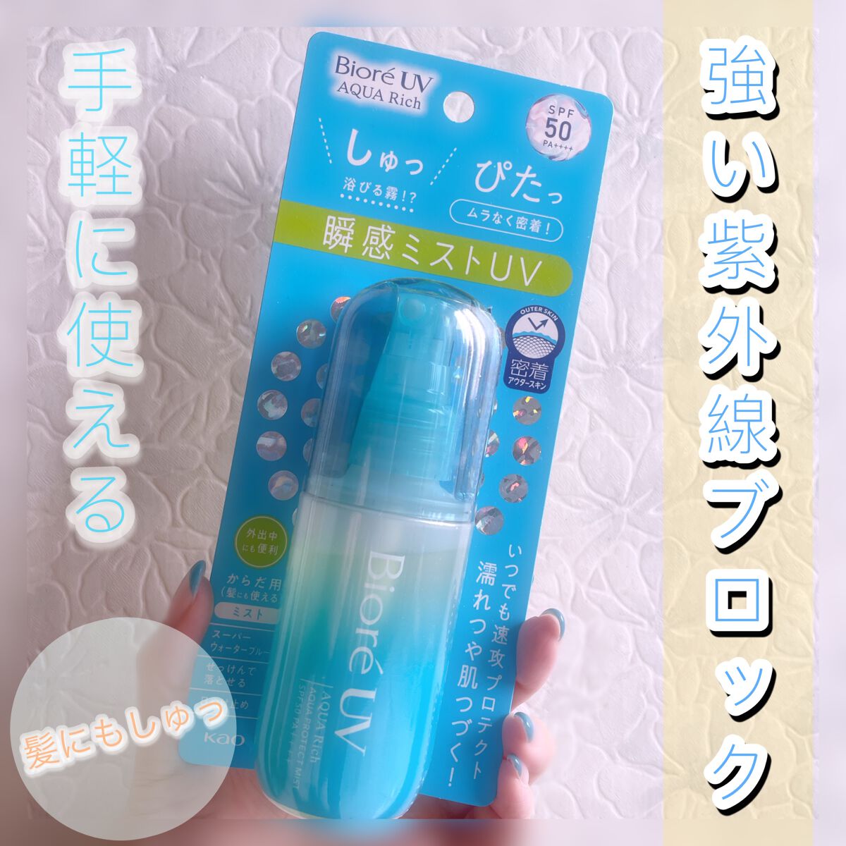 ビオレUV アクアリッチ アクアプロテクトミスト/ビオレ/日焼け止めミスト・スプレーを使ったクチコミ（1枚目）