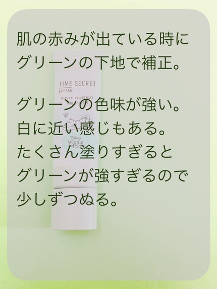 ミネラル 薬用プライマーベース/TIME SECRET/化粧下地を使ったクチコミ(2枚目)