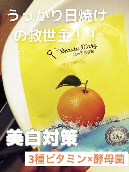 VCクリアマスク/我的美麗日記/シートマスク・パックを使ったクチコミ(1枚目)
