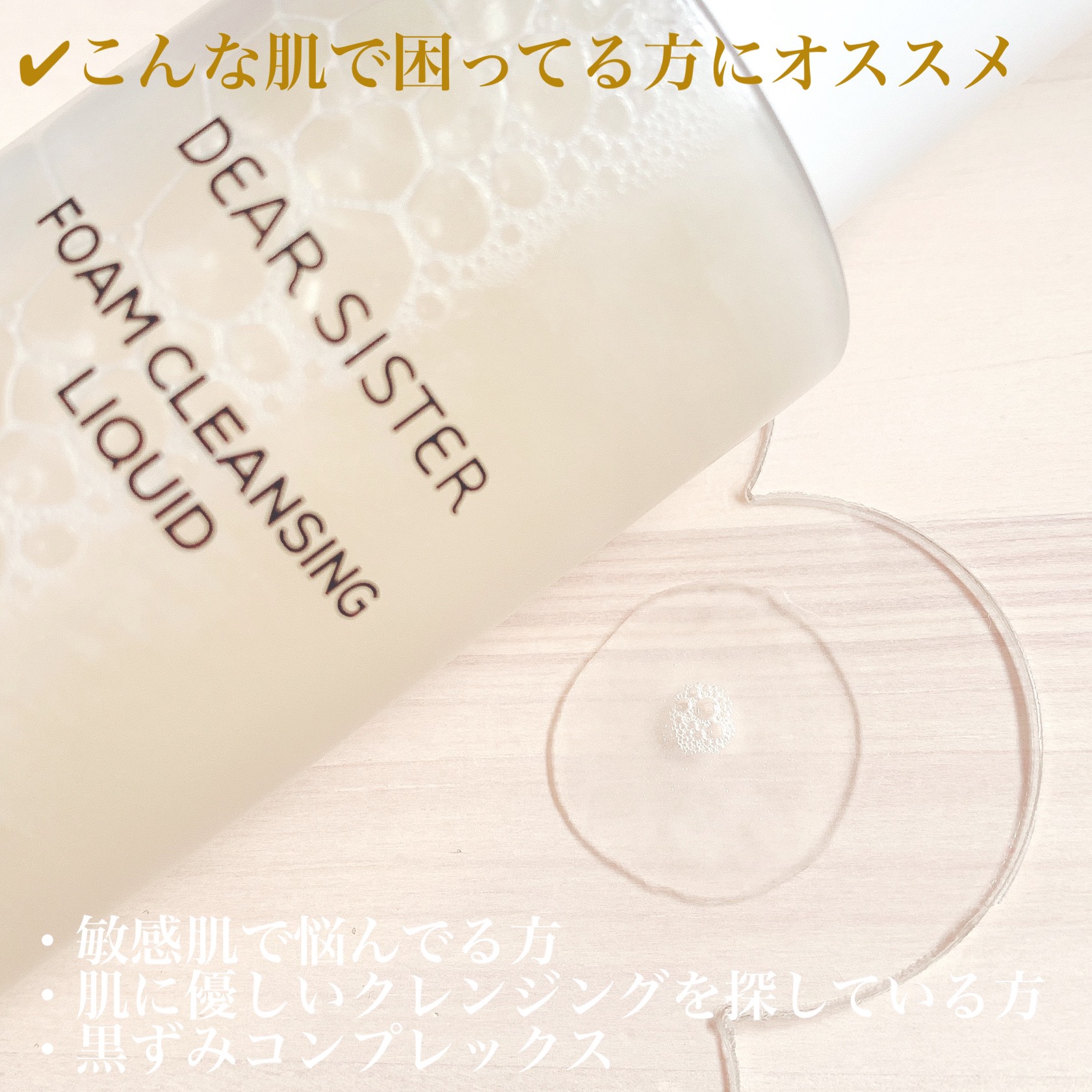 DEAR SISTER フォーム クレンジング リキッドのクチコミ「🌷 DEAR SISTER 🌷

✴︎ FOAM CLEANSING LIQUID ✴︎
#当.....」（2枚目）