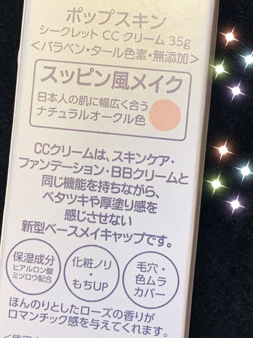 SECRET CCクリーム/POPSKIN/CCクリームを使ったクチコミ（2枚目）