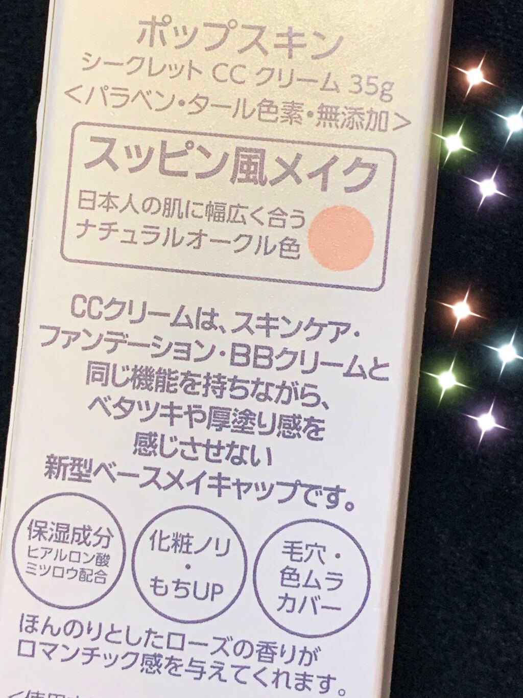 SECRET CCクリーム/POPSKIN/CCクリームを使ったクチコミ(2枚目)