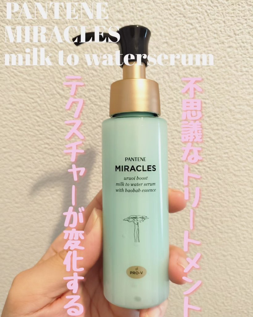 ミラクルズ うるおいブーストミルクウォーターセラム/パンテーン/アウトバストリートメントを使ったクチコミ（1枚目）