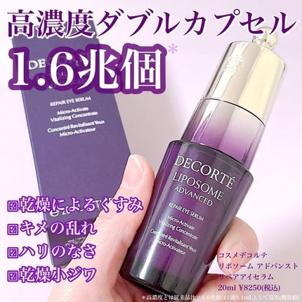 リポソーム アドバンスト リペアアイセラム/DECORTÉ/アイケア・アイクリームを使ったクチコミ(1枚目)
